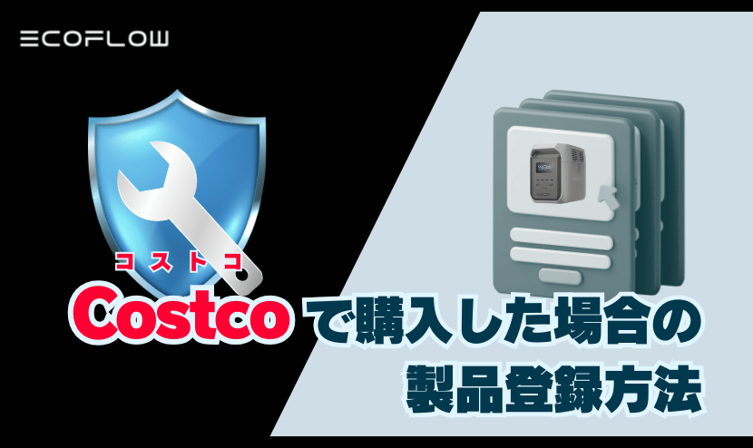 エコフローの製品保証登録ガイド完全マニュアル【かんたん画像付】