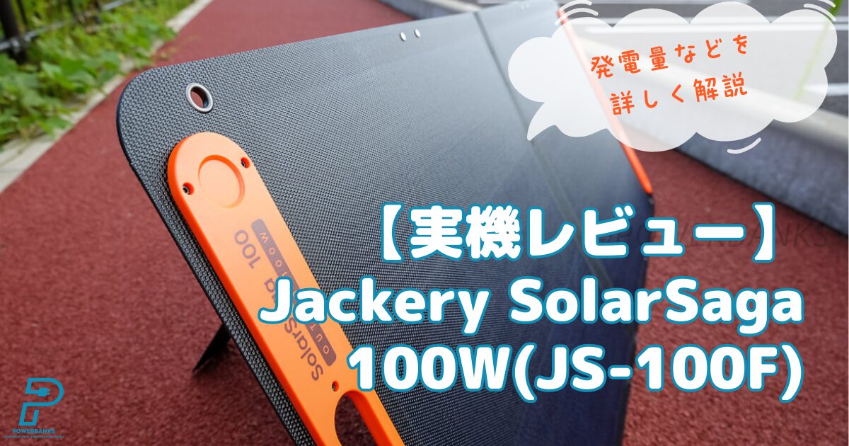 Jackery SolarSaga 100W(JS-100F)実機レビュー | POWERBANKS