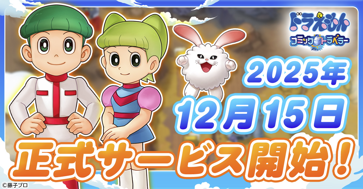 ドラえもん コミックトラベラー」正式サービス開始日が12月15日に決定！
