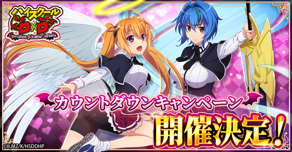 ハイスクールD×D Operation paradise infinity」 正式サービス開始日が