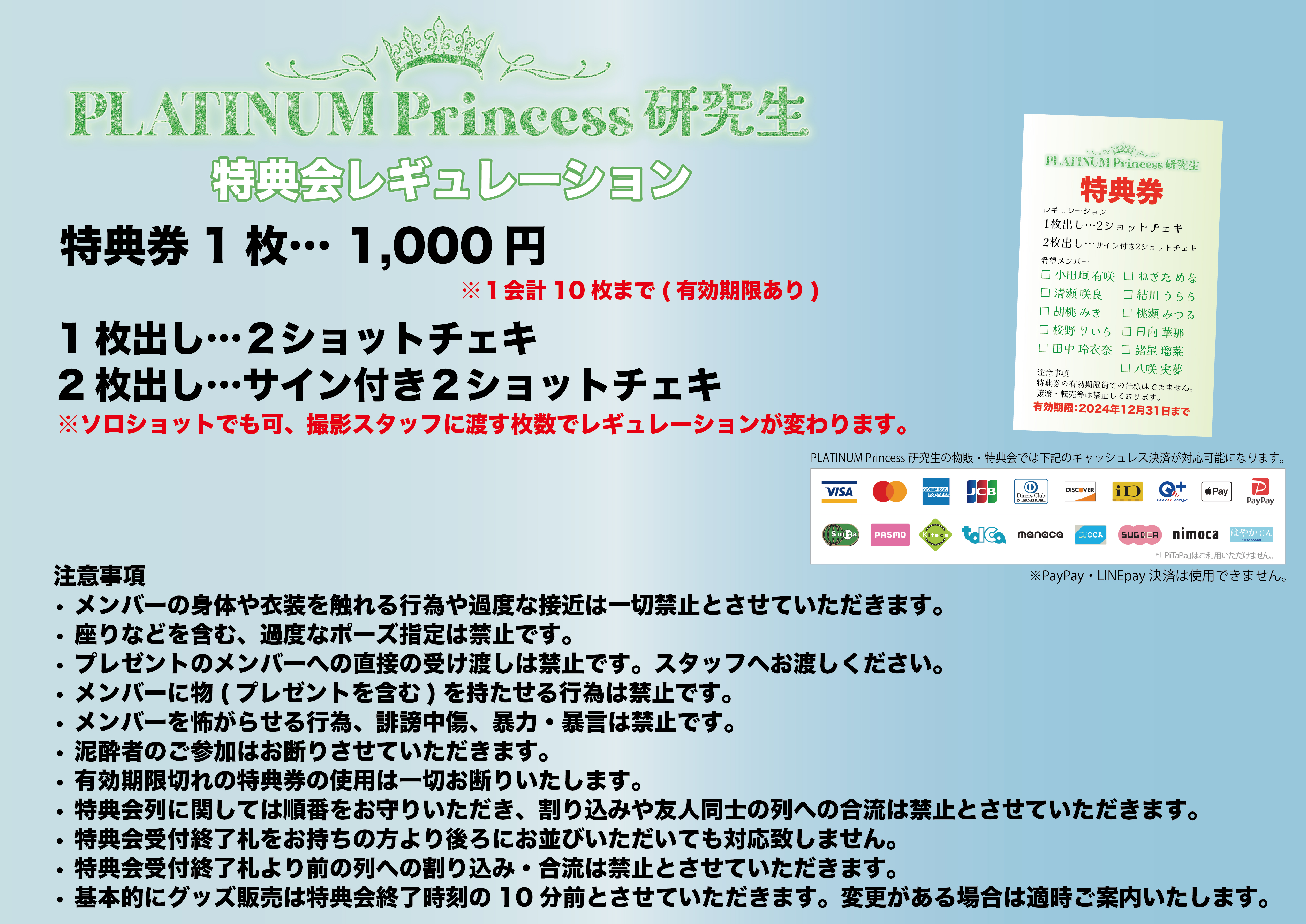PLATINUM Princess研究生 特典会に関するご案内 | TOPICS | PLATINUM