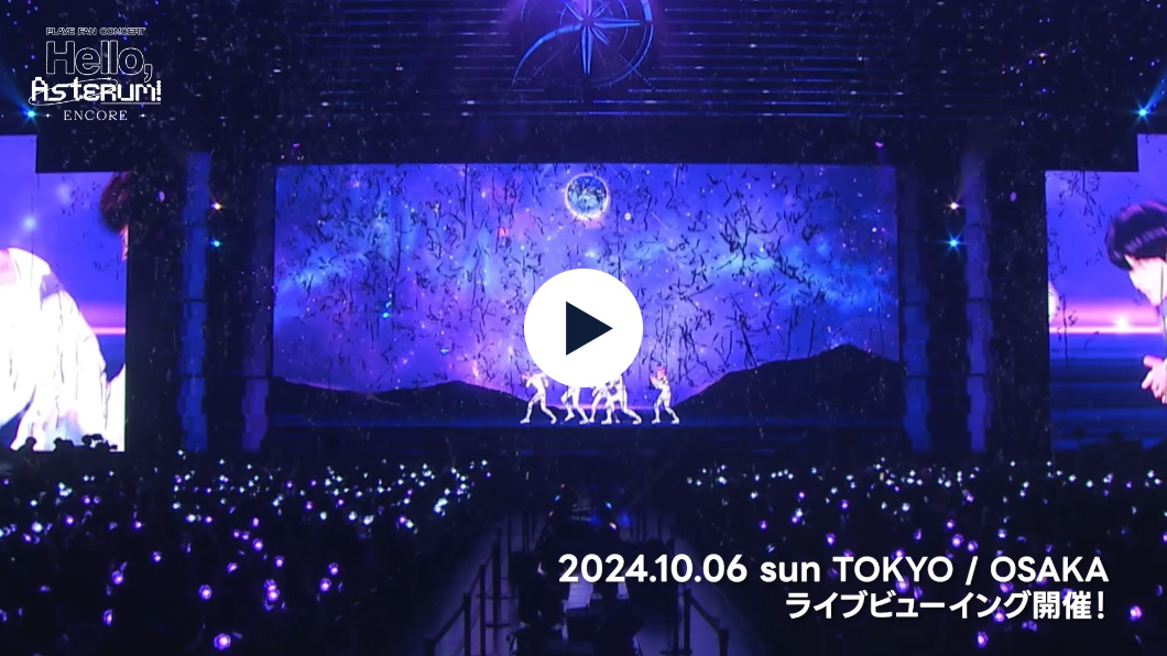 PLAVE FAN CONCERT 'Hello, Asterum！' ENCORE」ライブビューイング