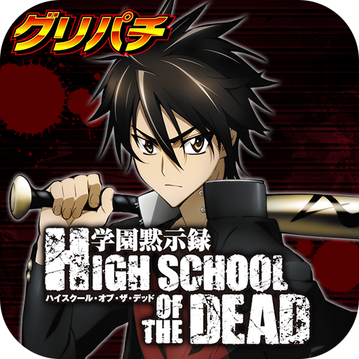 グリパチ]HIGH SCHOOL OF THE DEAD – Google Play ilovalari
