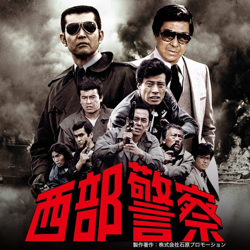 西部警察非売品石原裕次郎ポスター 西部警察非売品石原裕次郎ポスター