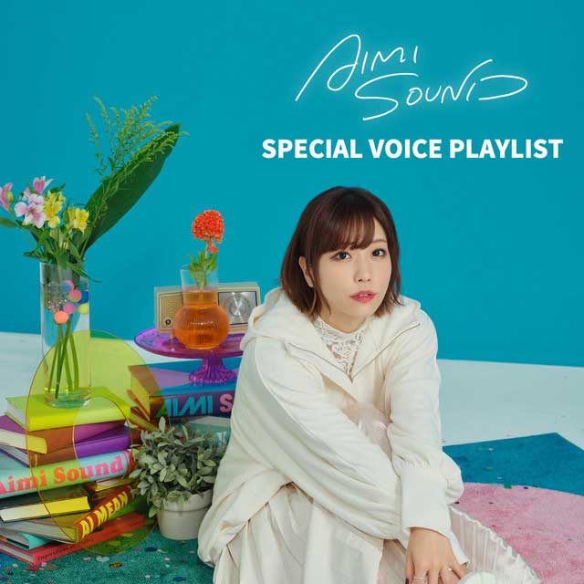 KING RECORDS Playlist | 愛美「AIMI SOUND」スペシャルボイスプレイリスト
