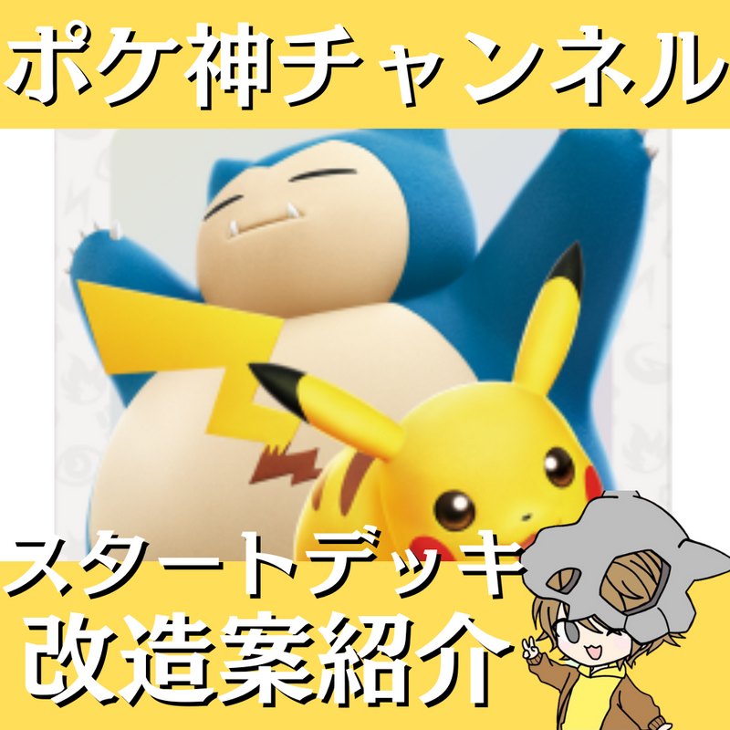 ポケ神チャンネル】スタートデッキGenerationsピカチュウex・カビゴン