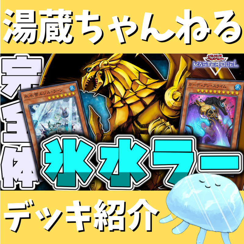 湯蔵ちゃんねる】氷水ラーデッキ紹介！