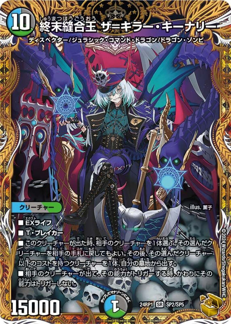 終末縫合王 ザ=キラー・キーナリー 多 10 金ﾄﾚ 終末縫合王 ｻﾞ=ｷﾗｰ・ｷｰﾅﾘｰ