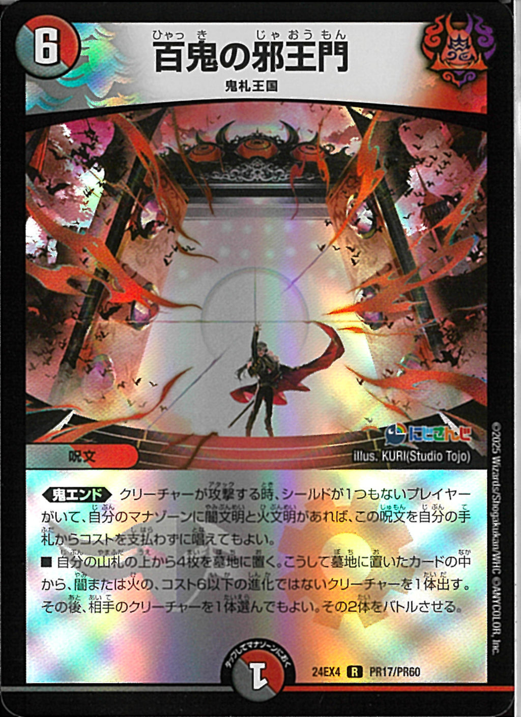 百鬼の邪王門 CSプロモ 低 価格