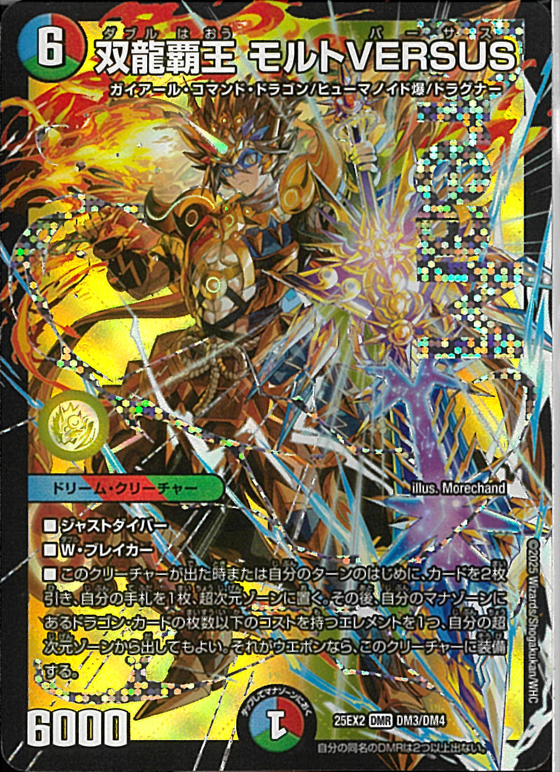 双龍覇王モルトVERSUS シク デュエマ】 双龍覇王 モルトVERSUS DM25EX2