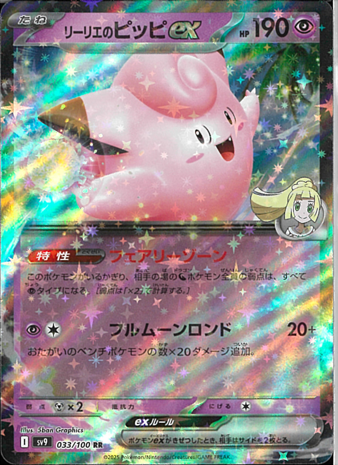 美品】ポケカ リーリエのピッピ リーリエのピッピex【SR】{115/100