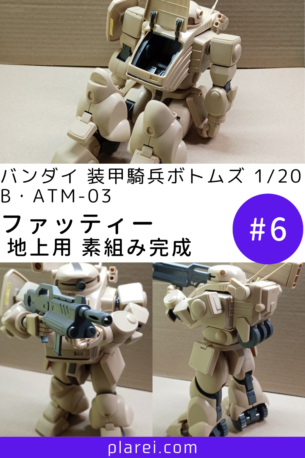 装甲騎兵ボトムズ 1/20 B・ATM-03 ファッティー地上用 6 素組みの完成