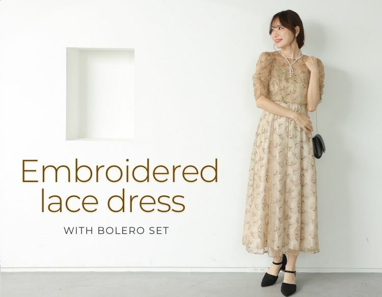 パーティードレス 結婚式 ボレロセット刺繍レースドレス（ベージュ）