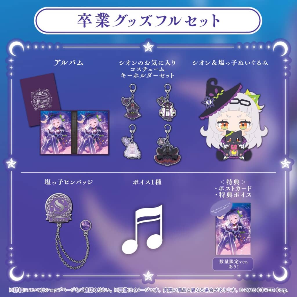 ホロライブ所属 紫咲シオンの卒業&復刻グッズが販売中。数量限定版の