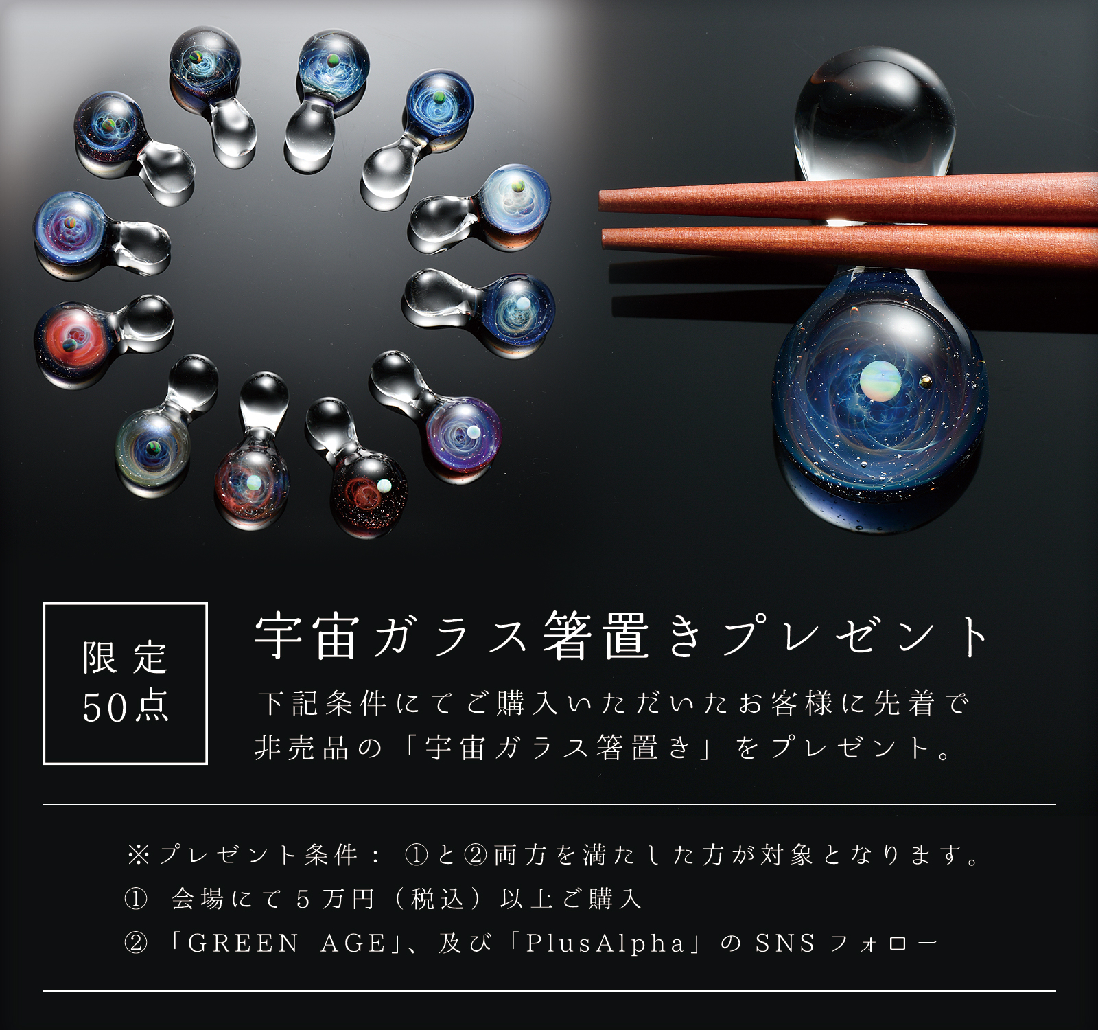 α [プラスアルファ] | 宇宙ガラス | Information