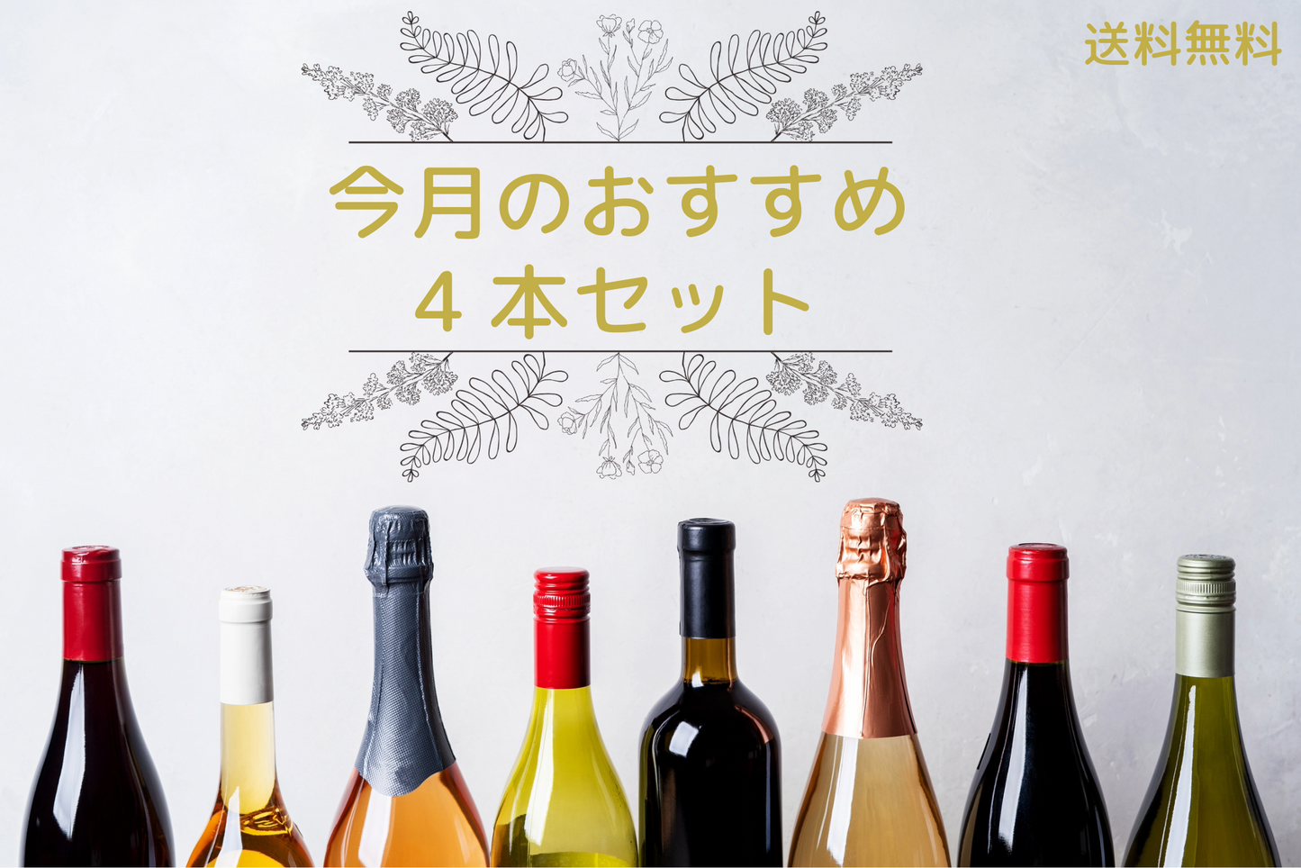 今月のおすすめ4本セット – +wine