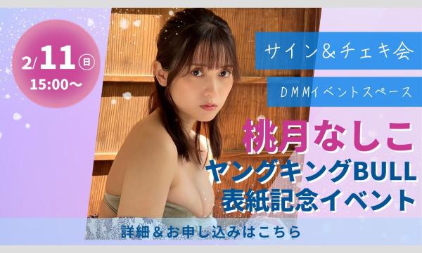 2/11(日)開催】桃月なしこ ヤングキングBULL表紙記念イベント in東京