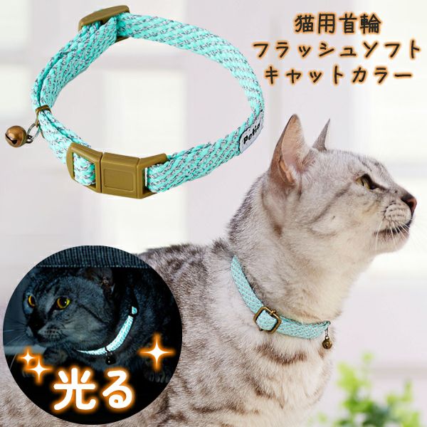 猫用首輪 フラッシュソフトキャットカラー ブルー | ペティオ