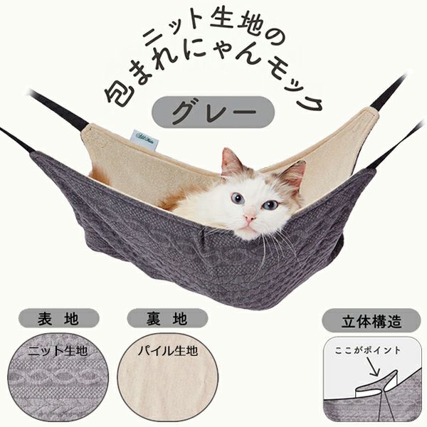 Add.Mate アドメイト 猫用ハンモック ニット生地の包まれにゃんモック