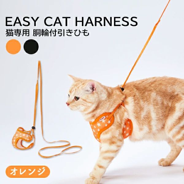 猫用胴輪 イージーキャットハーネス オレンジ | ペティオ オンライン