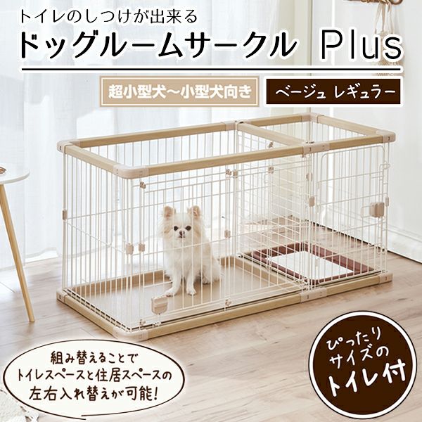 犬用 トイレのしつけが出来る ドッグルームサークルPlus ベージュ