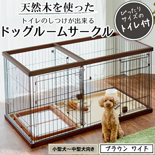 22%OFF】トイレのしつけが出来る ドッグルームサークル ブラウン