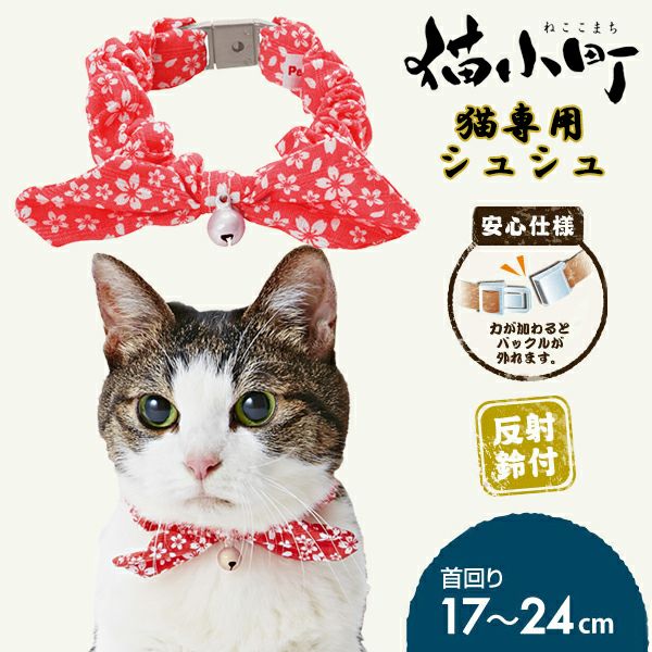 猫小町シュシュ 桜 レッド | ペティオ オンライン ショップ本店