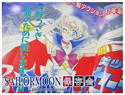 1992年なかよし付録＆全員サービス -セーラームーン保存会