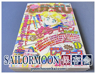 1994年なかよし「美少女戦士セーラームーン」付録、応募者全員サービス
