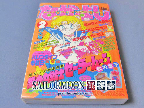 なかよし 1992年9月号 付録なし 美少女戦士セーラームーン 武内直子