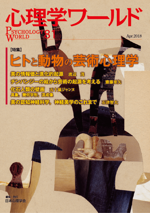 心理学ワールド 81号 ヒトと動物の芸術心理学 | 日本心理学会