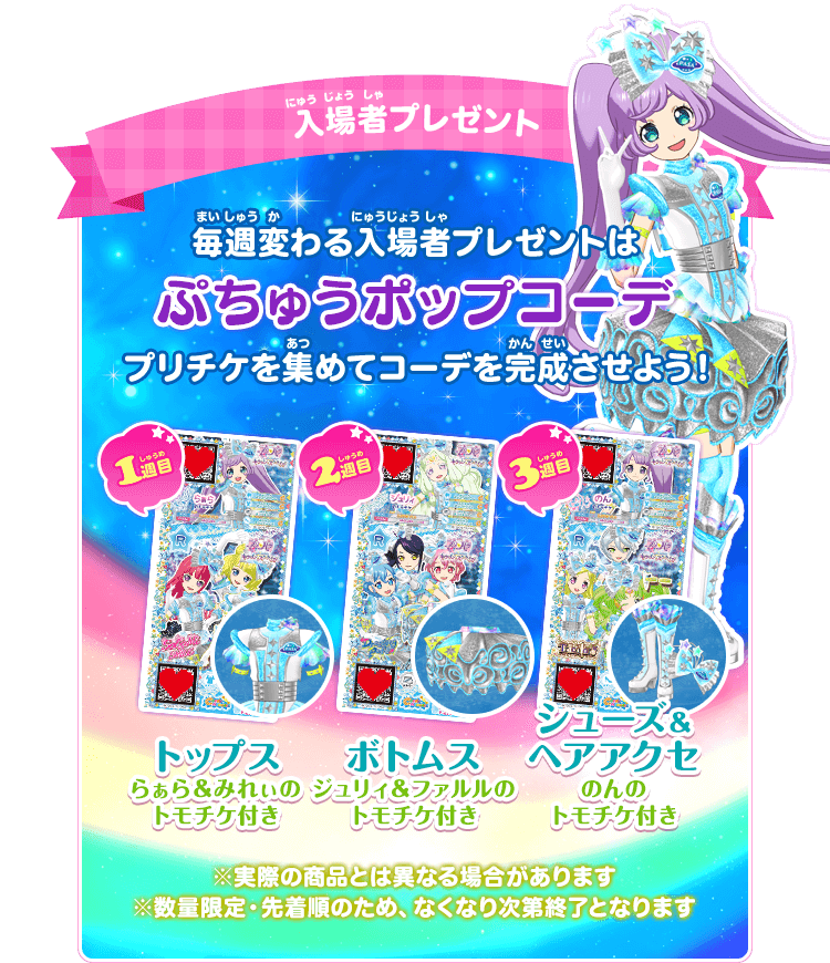 プリパラ 映画 入場者特典 公式】『アイカツ！×プリパラ THE MOVIE
