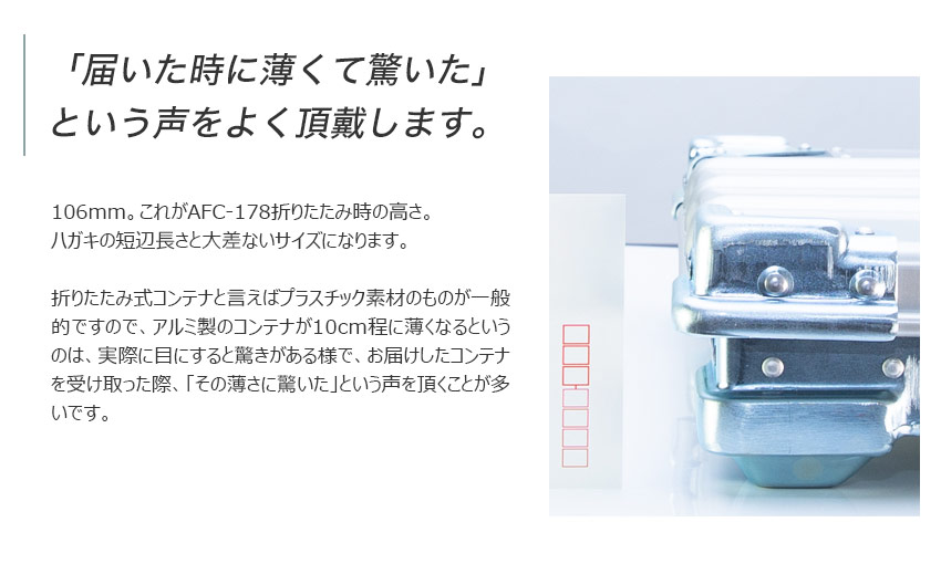 折りたたみ式アルミコンテナAFC-178【国産コンテナ】【容量178L