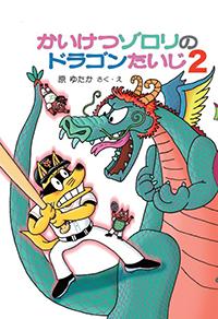 かいけつゾロリxGIANTS レア オリジナルブックカバー ジャイアンツ