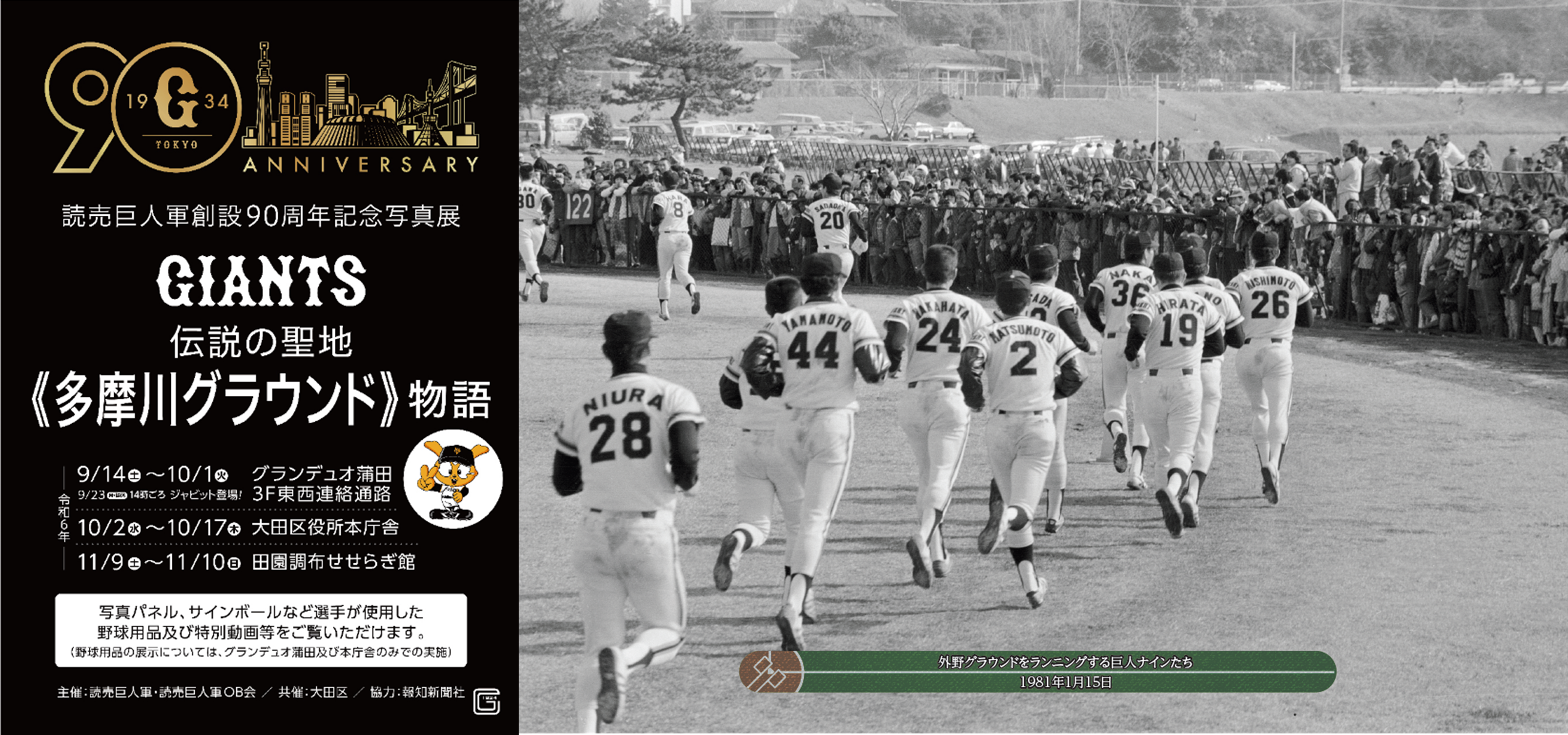 写真展「伝説の聖地≪多摩川グラウンド≫物語」を大田区内で巡回開催