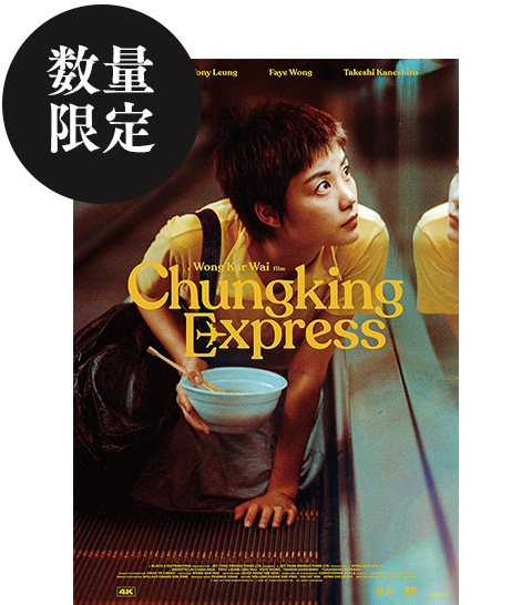 恋する惑星 CHUNGKING EXPRESS ウォン・カーウァイ ポスター