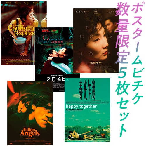 ウォン・カーウァイ映画パンフ4冊セット 恋する惑星/天使の涙ほか