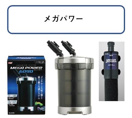 GEX メガパワー 1215 フィルター（水槽、アクアリウム用品） - 最安値