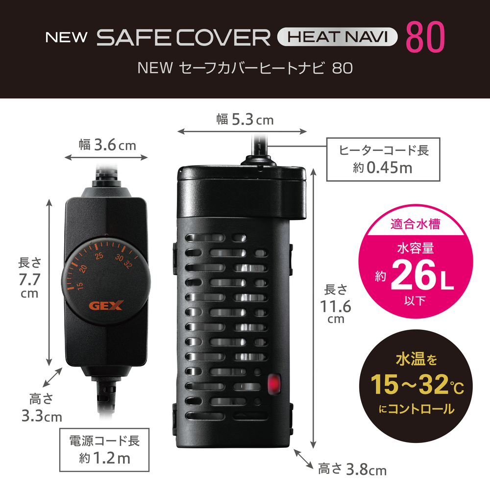 NEW セーフカバー ヒートナビ 80 | ジェックス株式会社