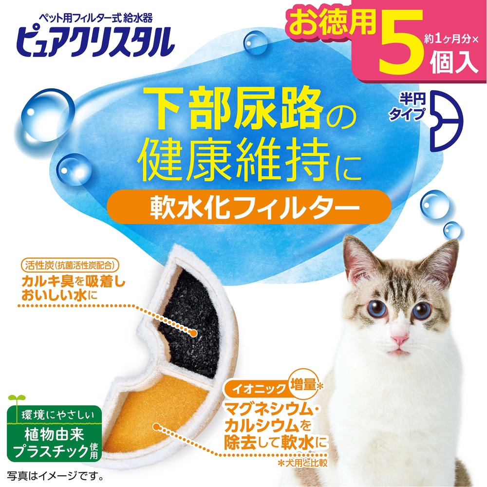 ピュアクリスタル 軟水化フィルター 半円 猫用 5個入 | ジェックス株式会社
