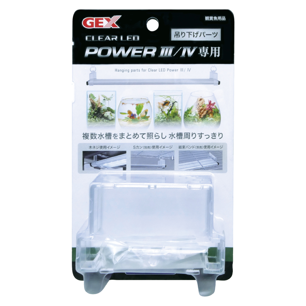クリアLED POWERⅢ/Ⅳ専用 吊り下げパーツ | ジェックス株式会社