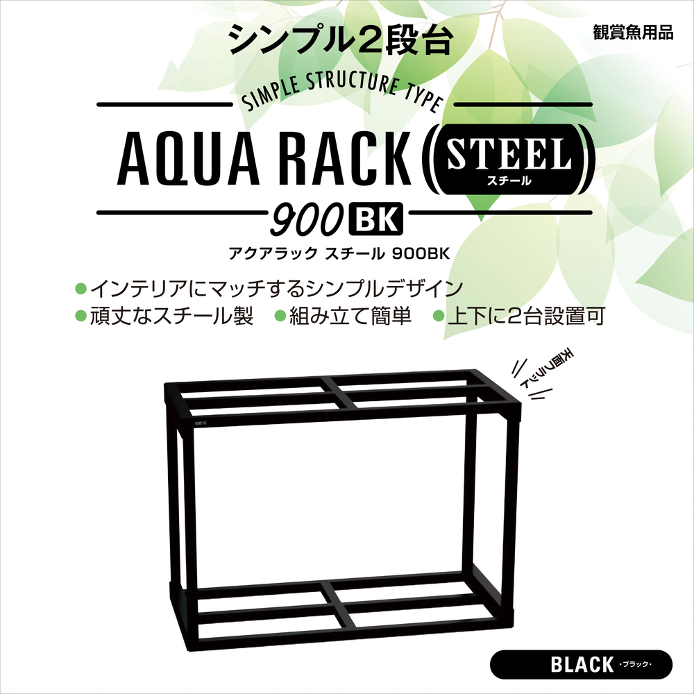 アクアラックスチール900BK | ジェックス株式会社