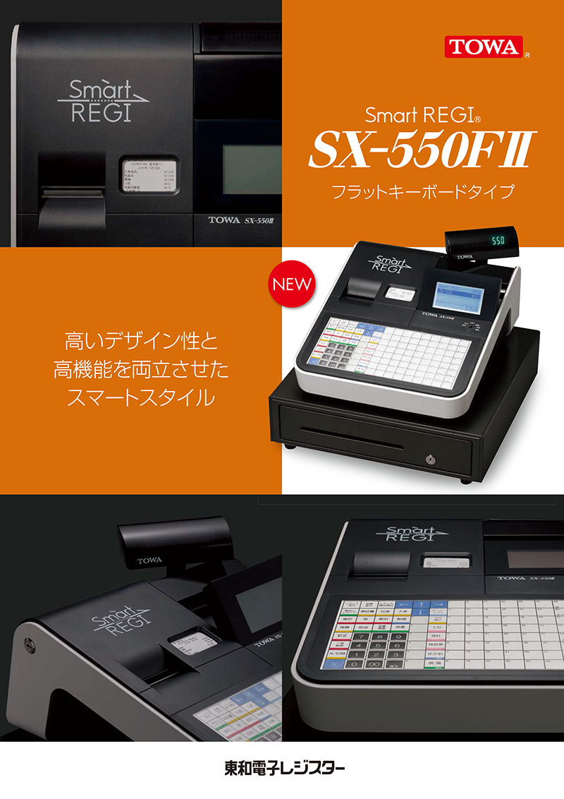 製品情報：SMARTREGI SX-550F2