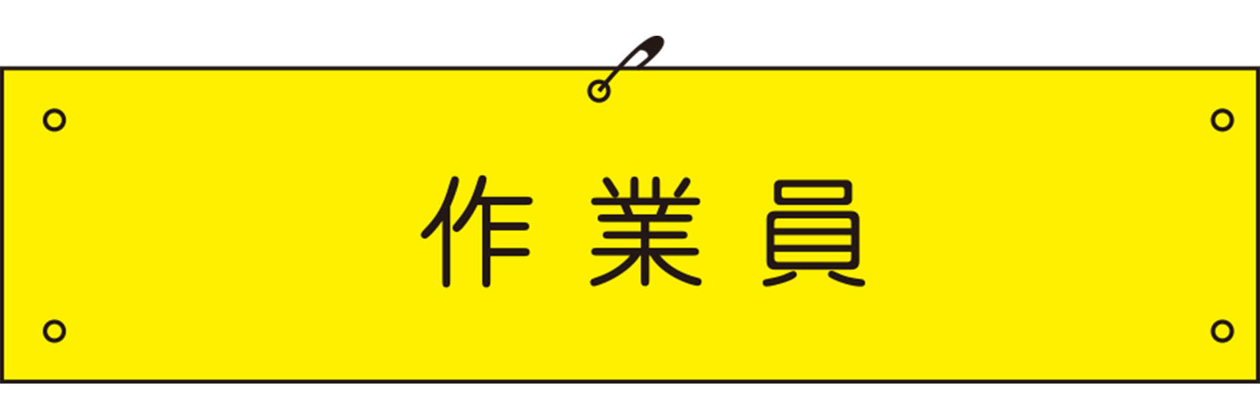 腕章174 作業員 95X390㎜ ビニール製｜Green Cross