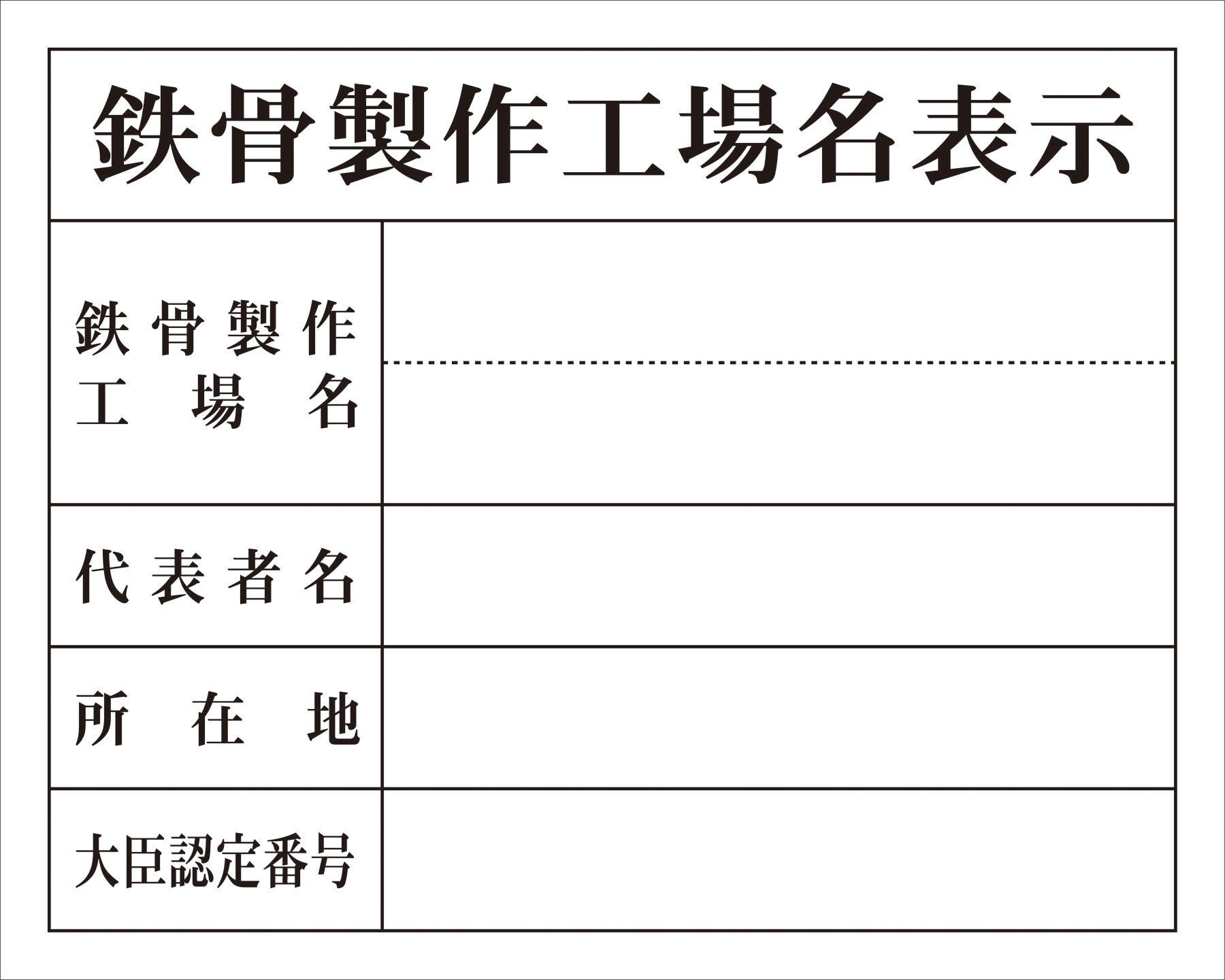 H-8鉄骨製作工場名表示(単独用) H400XW500｜Green Cross