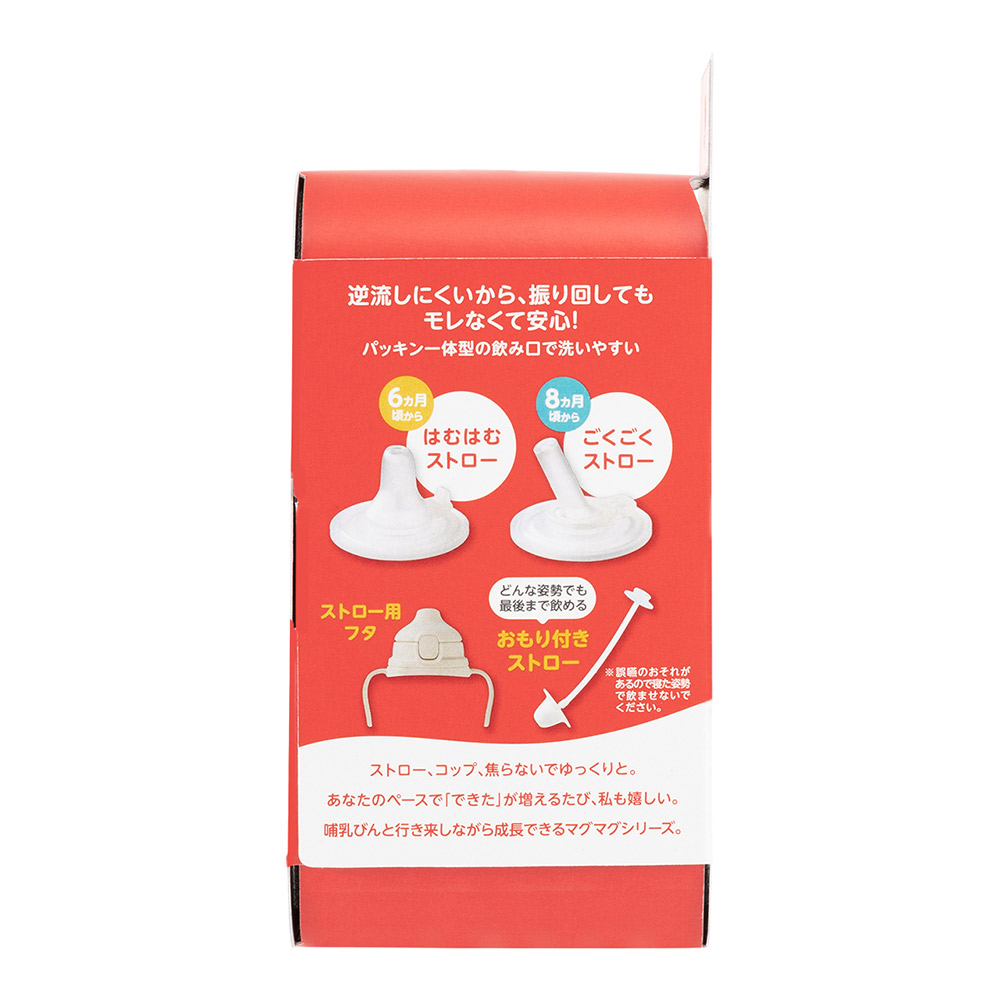 magmag（マグマグ）成長実感 2種のストローセット | 商品情報