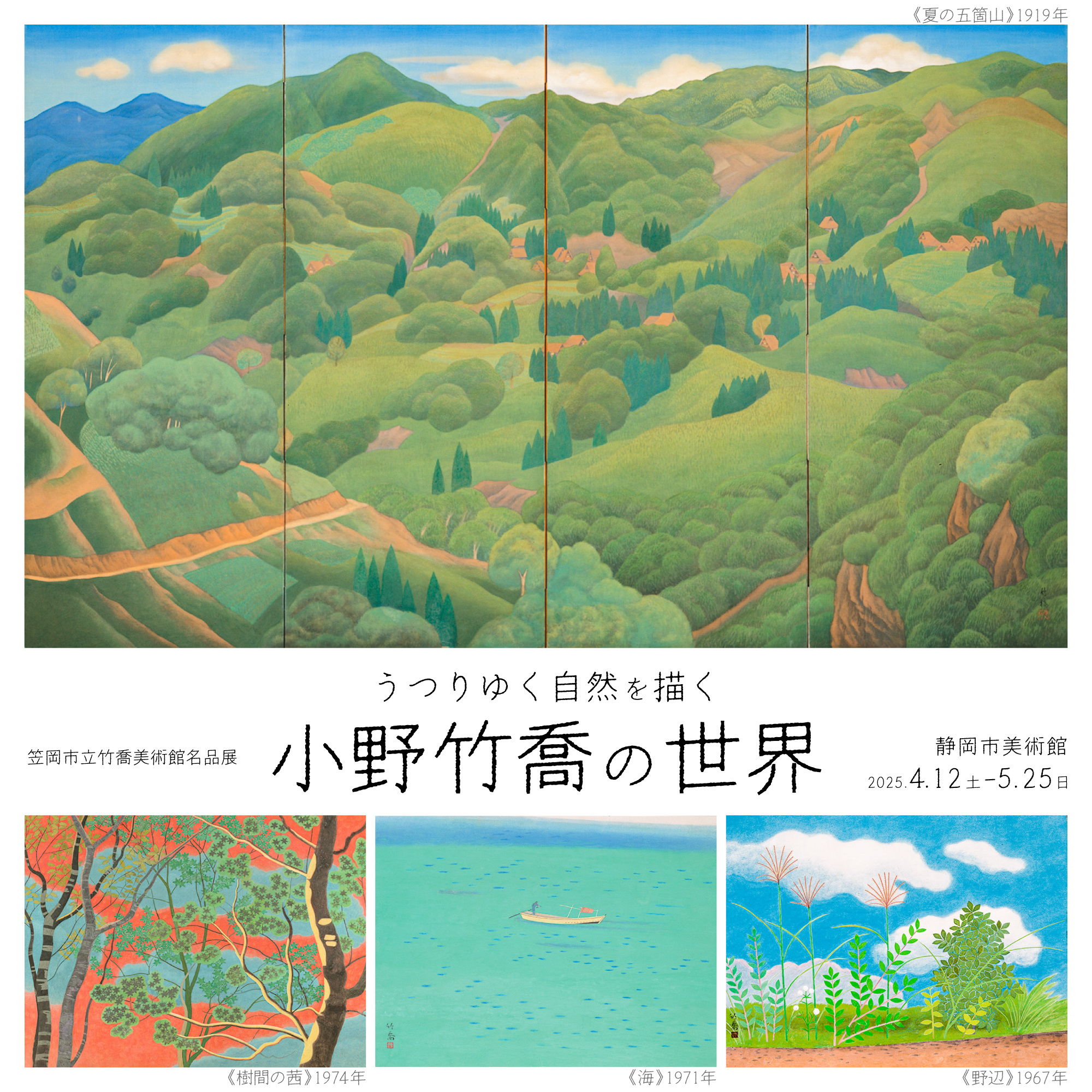 コロナ制圧祈願還元キャンペーン・日本画壇の重慎として活躍、小野竹喬