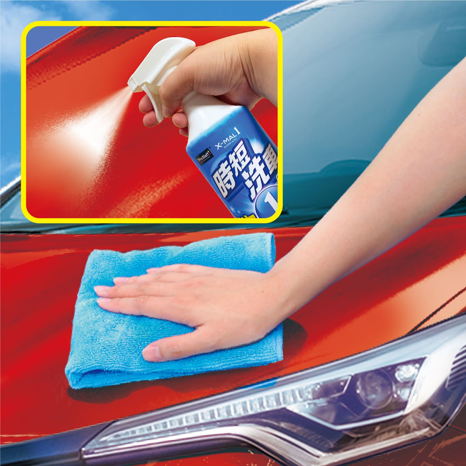 エックスマールワン 時短洗車 つけかえ | 商品情報 | プロスタッフ