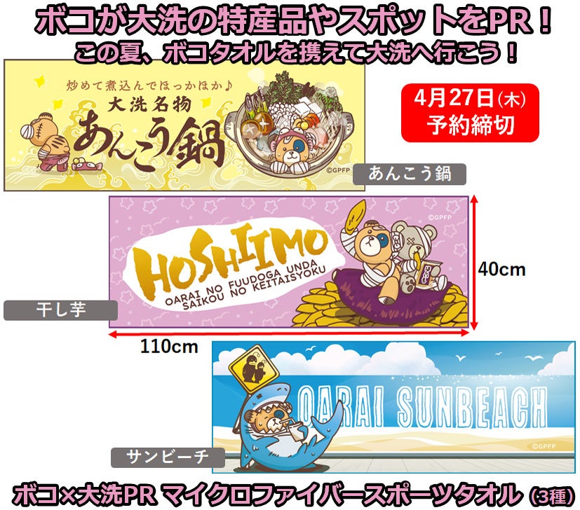 アニメ「ガールズ＆パンツァー」の人気キャラクター・ボコが、大洗の
