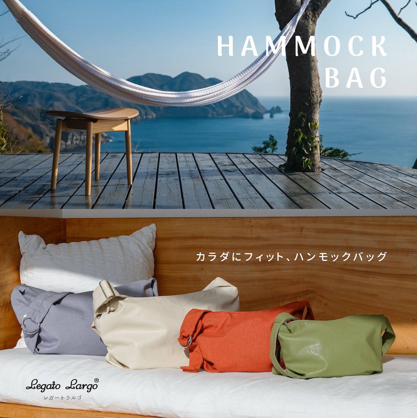 夏を快適に過ごす為のアイテム！カラダにフィット、ハンモックバッグ